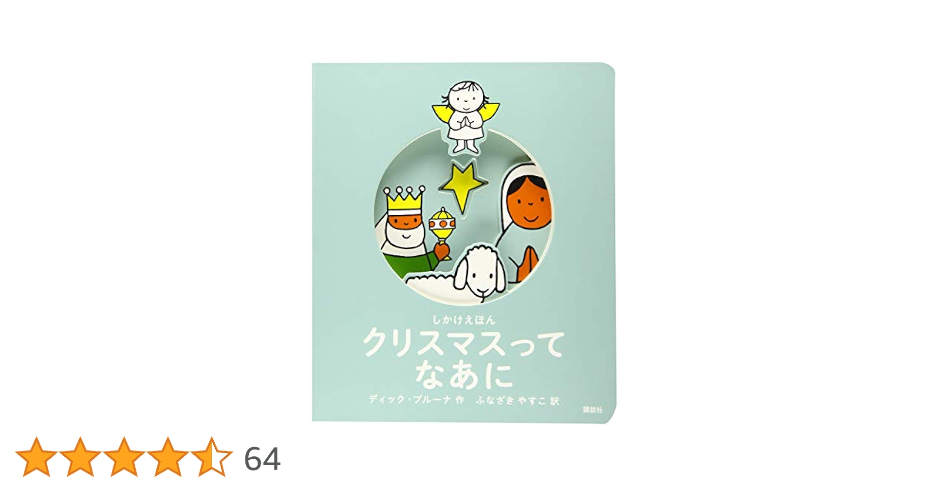 仕掛け絵本　Nativite-ご降誕- 仕掛け絵本 Nativite-ご降誕- - メルカリ