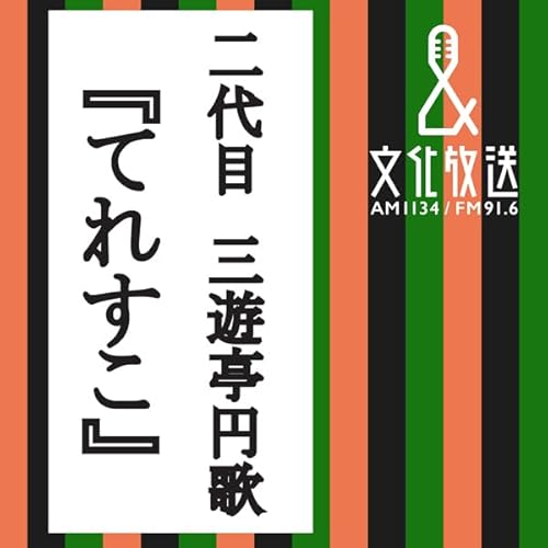 『てれすこ』のカバーアート