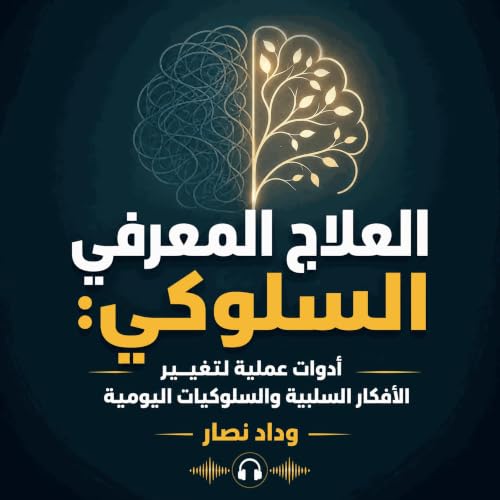 『العلاج المعرفي السلوكي: أدوات عملية لتغيير الأفكار السلبية والسلوكيات اليومية』のカバーアート