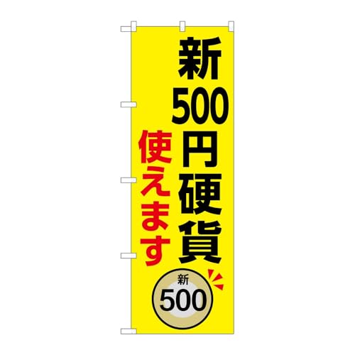 【2枚セット】のぼり屋工房 のぼり旗 138379 新500円硬貨使えます W600×H1800mm 三方三巻 販促 商売繁盛 受注生産品
