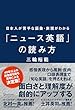 セール中のKindle本25：日本人が苦手な語彙・表現がわかる「ニュース英語」の読み方