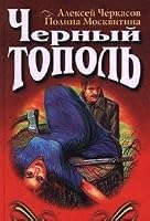 Chernyj topol' 5040018231 Book Cover