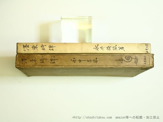 濹東綺譚　永井荷風　木村荘八 『墨東綺譚』昭12　岩波書店　初版　函 Amazon.co.jp: 墨東綺譚 初版/永井荷風 木村荘八挿画/岩波書店