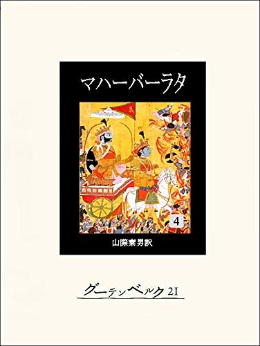 マハーバーラタ 第1巻 〜 第4巻 山際素男　インド　叙事詩　マハーバラタ マハーバーラタ 第1巻 〜 第4巻 山際素男 インド 叙事詩 マハーバラタ