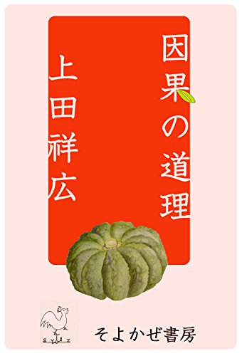 因果の道理 そよかぜ書房 上田祥広 仏教 Kindleストア Amazon 因果の道理 そよかぜ書房 上田祥広 仏教 Kindleストア Amazon