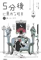 Amazon.co.jp: 5分後に意外な結末 黒いユーモア［改訂版］ : 桃戸ハル: 本