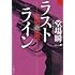 堂場瞬一「ラストライン(文春文庫)」