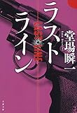 ラストライン (文春文庫)