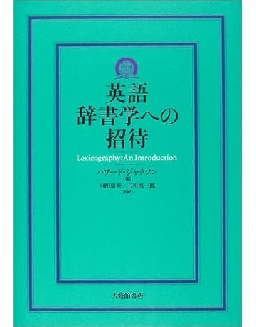英語辞書学への招待 ハワード ジャクソン 南出 康世 石川 慎一郎 Howard Jackson 本 通販 Amazon 英語辞書学への招待 ハワード ジャクソン 南出 康世 石川 慎一郎 Howard Jackson 本 通販 Amazon