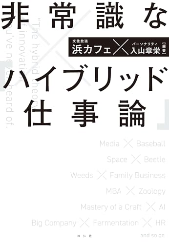 非常識な「ハイブリッド仕事論」