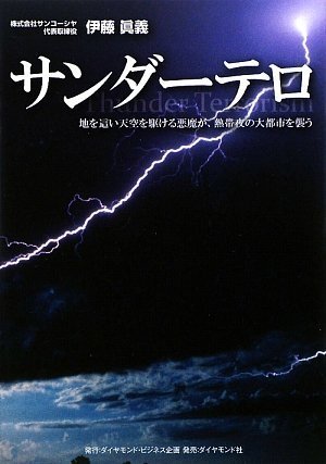 サンダーテロ 地を這い天空を駆ける悪魔が 熱帯夜の大都市を襲う 伊藤 眞義 本 通販 Amazon