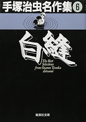 手塚治虫名作集 (8) | 手塚 治虫 |本 | 通販 | Amazon