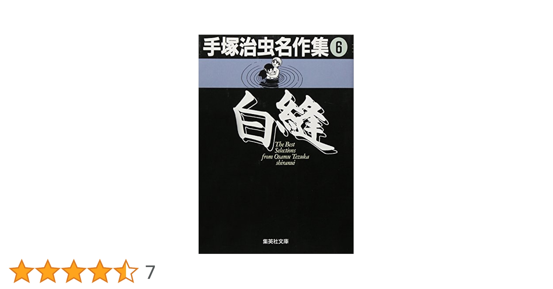 手塚治虫名作集 (6) 白縫 (集英社文庫(コミック版)) | 手塚 治虫