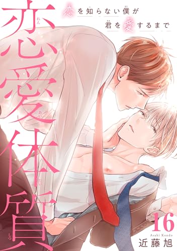 恋愛体質 恋を知らない僕が君を愛するまで16 (BL宣言)