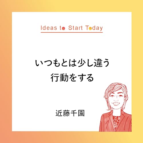 #24-2 「当たり前を超える」対話の力。個人・組織の変革へー近藤 千園さん