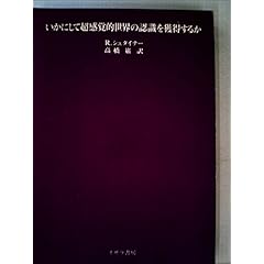 世界観の心理学 世界観の心理学 | カール ヤスパース, 英世, 重田 |本 | 通販