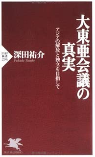 大東亜会議の真実 アジアの解放と独立を目指して (PHP新書)