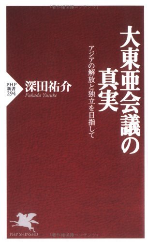 キンドル 無料電子書籍 大東亜会議の真実 アジアの解放と独立を目指して (PHP新書) バイ
