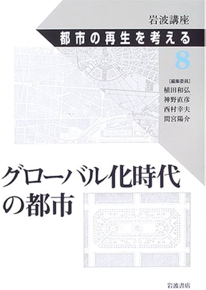 岩波講座 都市の再生を考える(全8巻揃) 岩波講座 都市の再生を考える〈第8巻〉グローバル化時代の都市 | 植田