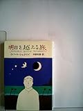 明日を越える旅 (1983年) (ハヤカワ文庫―SF)