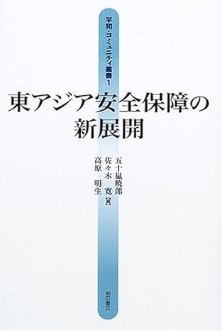東アジア安全保障の新展開 (平和・コミュニティ叢書)