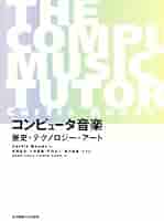 コンピュータ音楽 歴史・テクノロジー・アート Curtis Roads コンピュータ音楽：歴史・テクノロジー・アート」(Curtis Roads著)