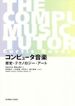 コンピュータ音楽 歴史・テクノロジー・アート Curtis Roads コンピュータ音楽: 歴史・テクノロジー・アート - Roads Curtis