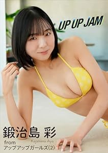 鍛治島 彩　UP UP JAM スピ/サン グラビアフォトブック