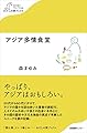 アジア多情食堂 (わたしの旅ブックス)