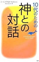 Amazon.co.jp: ニール・ドナルド ウォルシュ: 本
