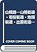 山陰路―山陰街道・若桜街道・地頭街道・出雲街道・安芸街道 (1972年) (日本の道シリーズ)