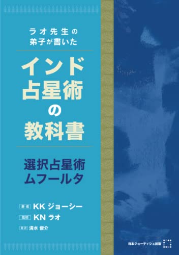 ラオ先生の弟子が書いたインド占星術の教科書~選択占星術 ムフールタ