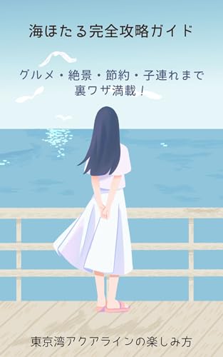 海ほたる完全攻略ガイド｜グルメ・絶景・節約・子連れまで裏ワザ満載！東京湾アクアラインの楽しみ方: ～グルメから絶景まで！海ほたるの魅力を丸ごと攻略！海ほたるをもっと楽しむための必携ガイド～ (そよ風文庫)のサムネイル