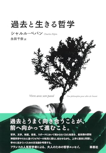 過去と生きる哲学