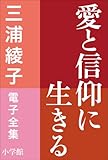 三浦綾子 電子全集　愛と信仰に生きる