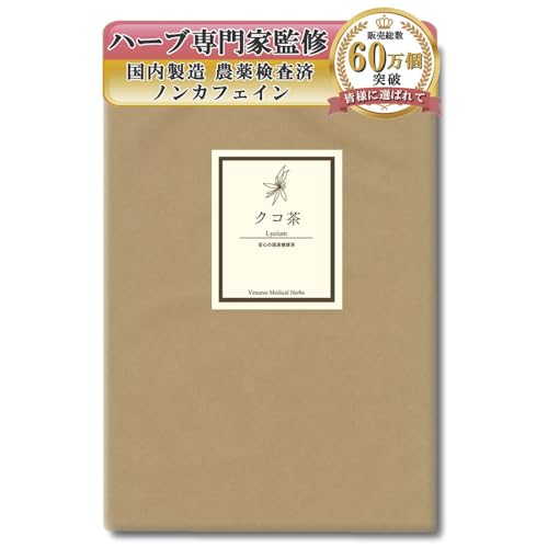【Pick up!】 国産クコ茶(3g×60ティーパック)無農薬ノンカフェイン|ヴィーナース