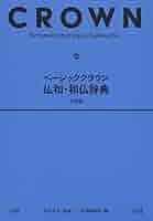 クラウン仏和辞典【電子ブック版】 Amazon.co.jp: クラウン仏和辞典 第7版 : 天羽 均, 大槻 鉄男