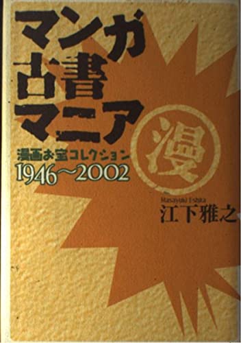 マンガ古書マニア: 漫画お宝コレクション1946~2002 | 江下 雅之 |本