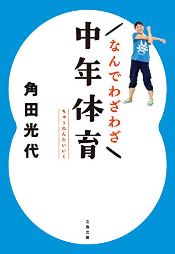 なんでわざわざ中年体育 (文春文庫)