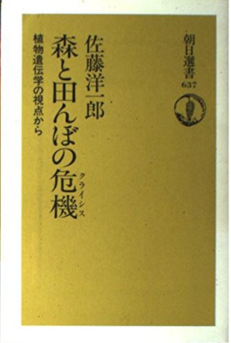 森と田んぼの危機(クライシス) 植物遺伝学の視点から (朝日選書 637)の詳細を見る