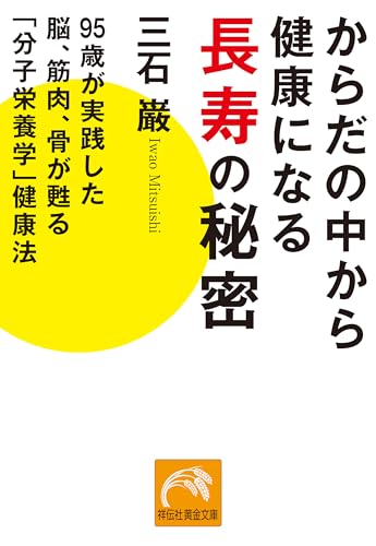 からだの中から健康になる長寿の秘密 95歳が実践した脳、筋肉、骨が甦る「分子栄養学」健康法 (祥伝社黄金文庫)