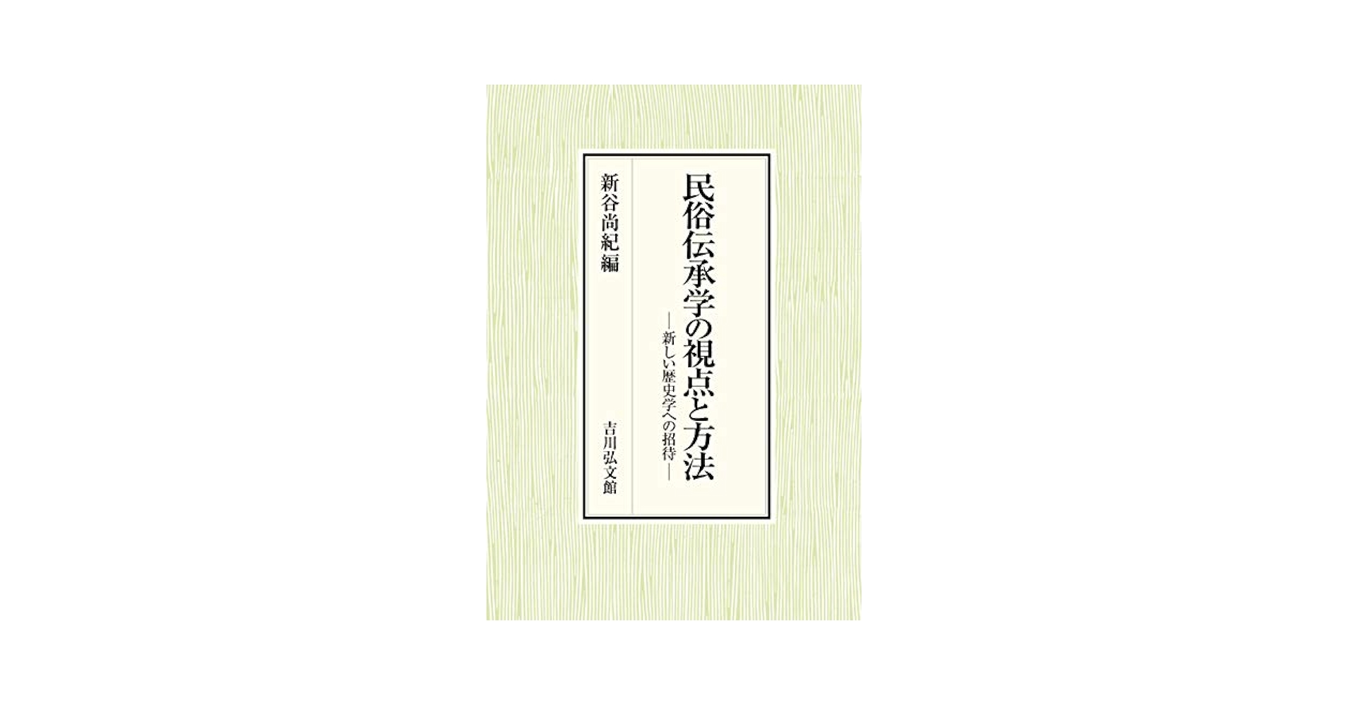 民俗伝承学の視点と方法 新しい歴史学への招待  /吉川弘文館/新谷尚紀（単行本） Amazon.co.jp: 民俗伝承学の視点と方法: 新しい歴史学への招待