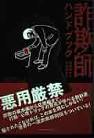 詐欺師入門　詐欺師ハンドブック　華麗なる騙しのテクニック 詐欺師入門: 騙しの天才たち:その華麗なる手口 | デヴィッド・W