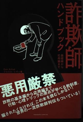 詐欺師ハンドブック: 基礎編から応用編まで
