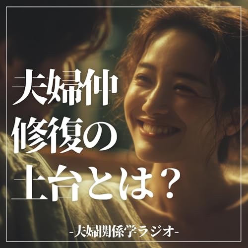 #2-105 「話し方」を変えても無駄？冷え切った夫婦仲を変える「たった1つの土台」