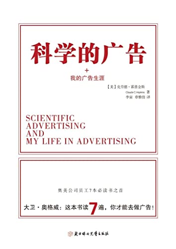科学的广告+我的广告生涯（现代广告巨擘穷其一生的经验总结，影响大卫奥格威人生的百年经典。龙之媒广告书店畅销广告图书之一！这本书读7遍，你才有资格进入广告界！） (Chinese Edition)