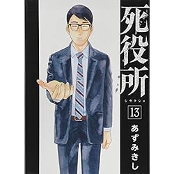死役所 1-17巻 新品セット (BUNCH COMICS) | あずみきし |本 | 通販