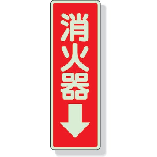 Amazon.co.jp: ユニット ステッカー標識 消火器→ 240×80mm 蓄光