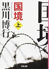 国境 上 疫病神シリーズ (文春文庫)