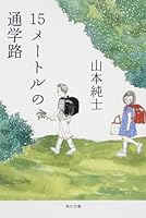 School route of 15 meters (Kadokawa Bunko) (2007) ISBN: 404386101X [Japanese Import] 404386101X Book Cover